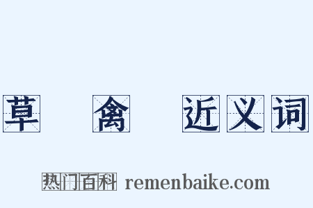 草薙禽狝近义词是什么意思的图片